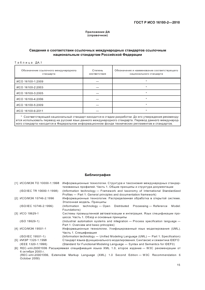 ГОСТ Р ИСО 16100-2-2010, страница 19