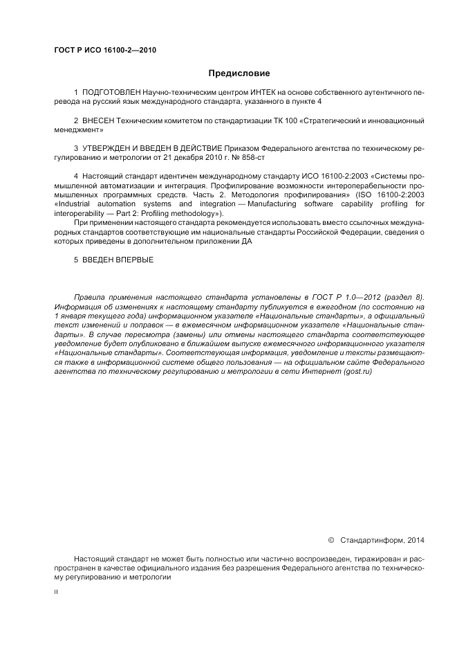 ГОСТ Р ИСО 16100-2-2010, страница 2