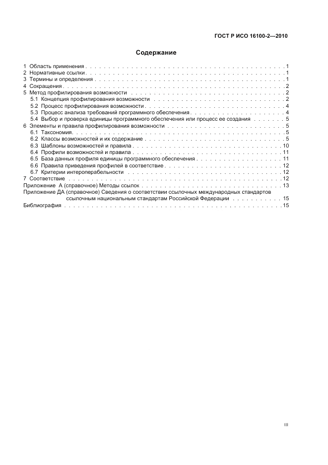 ГОСТ Р ИСО 16100-2-2010, страница 3