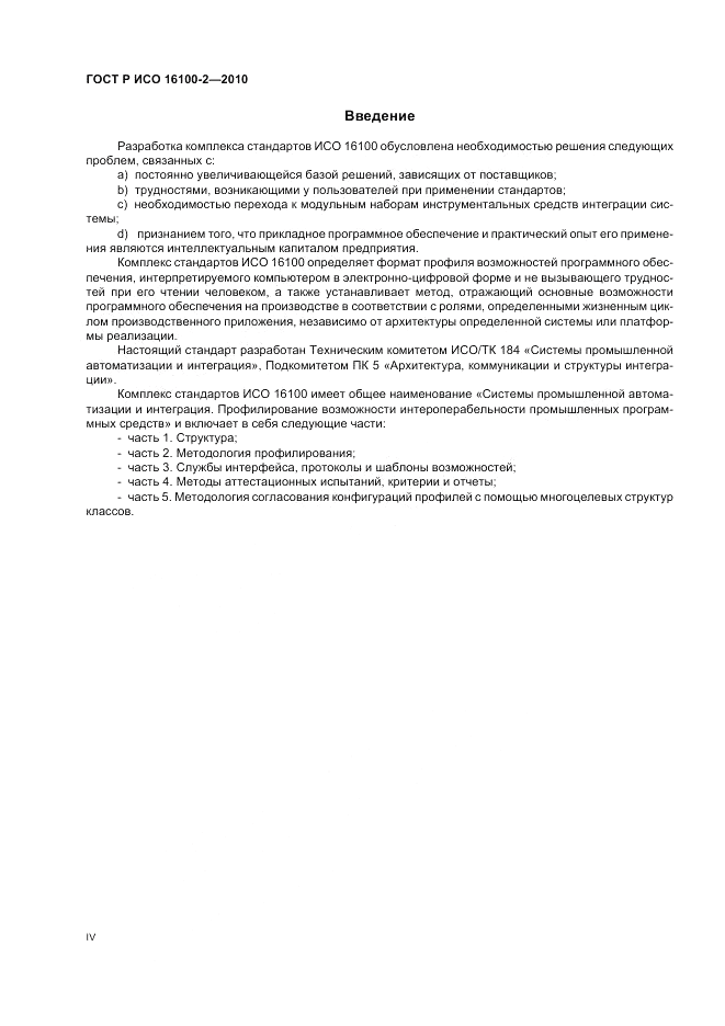 ГОСТ Р ИСО 16100-2-2010, страница 4