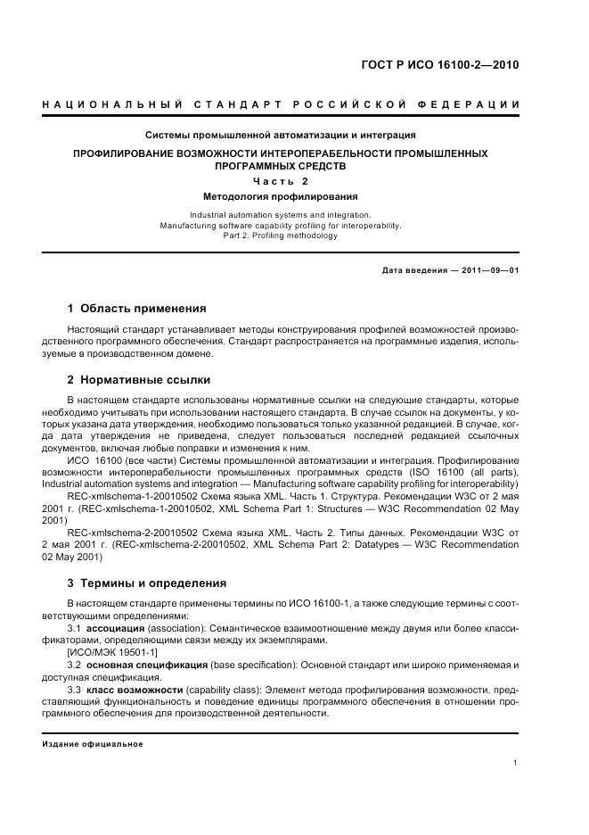 ГОСТ Р ИСО 16100-2-2010, страница 5