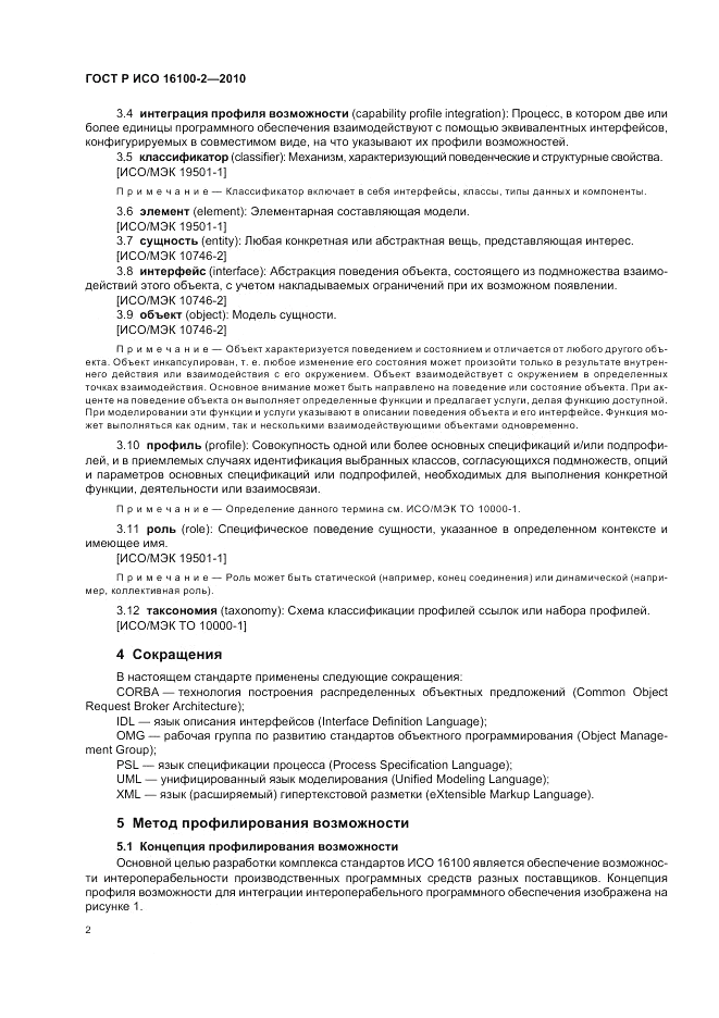 ГОСТ Р ИСО 16100-2-2010, страница 6