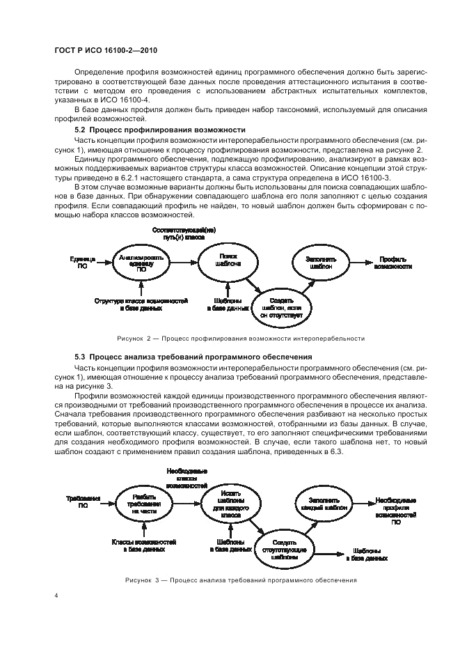 ГОСТ Р ИСО 16100-2-2010, страница 8