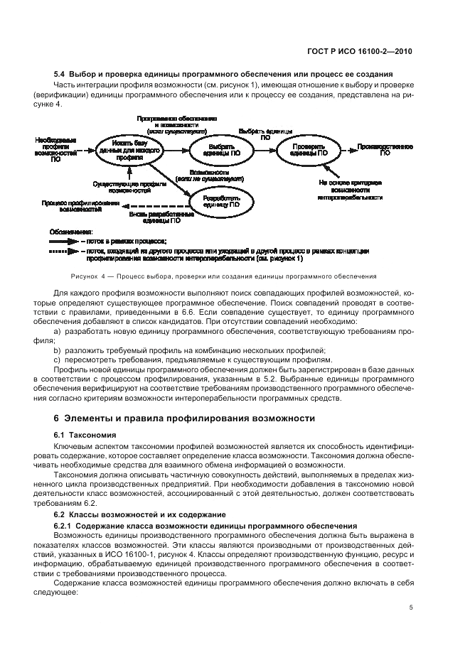 ГОСТ Р ИСО 16100-2-2010, страница 9