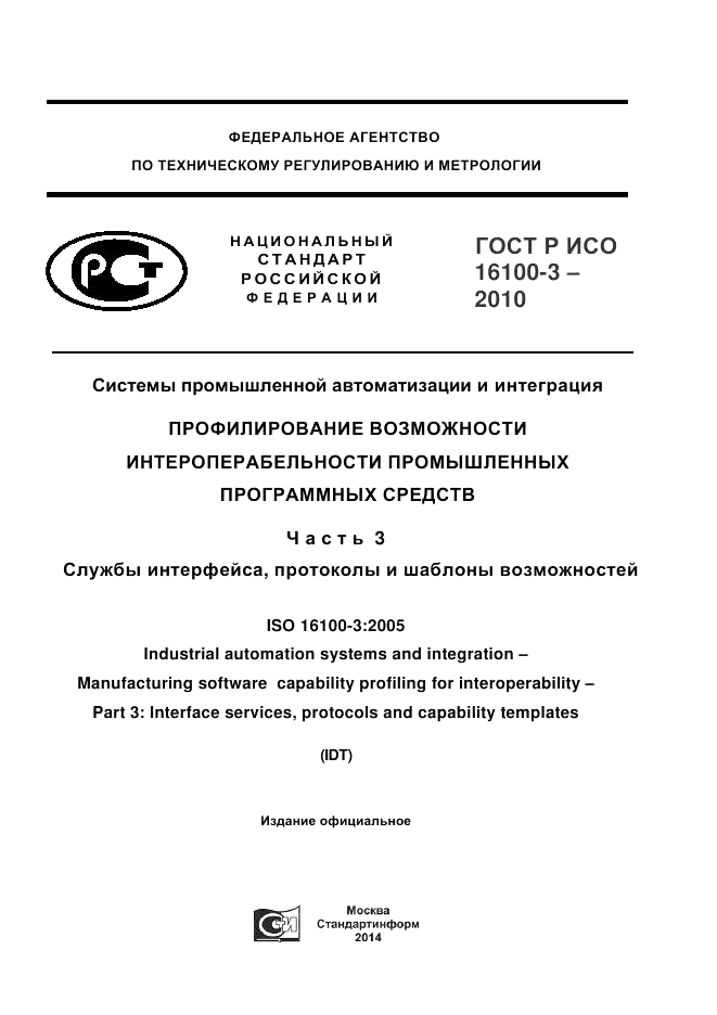 ГОСТ Р ИСО 16100-3-2010, страница 1
