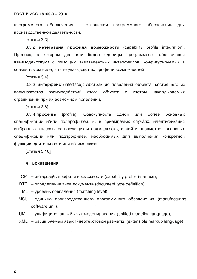 ГОСТ Р ИСО 16100-3-2010, страница 10