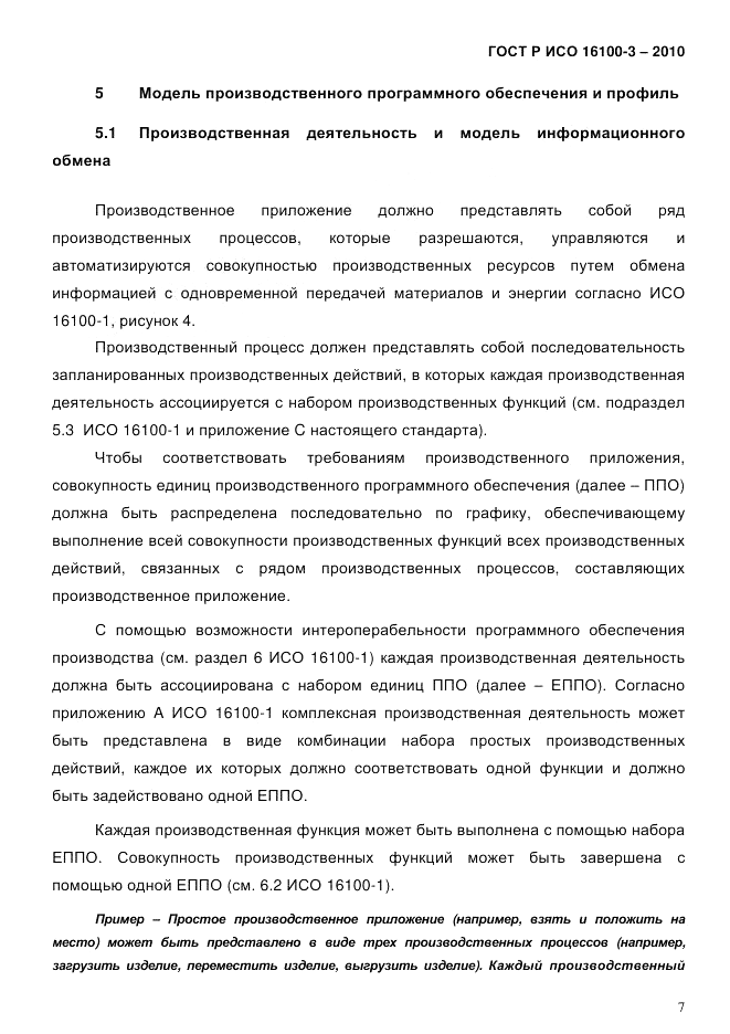 ГОСТ Р ИСО 16100-3-2010, страница 11
