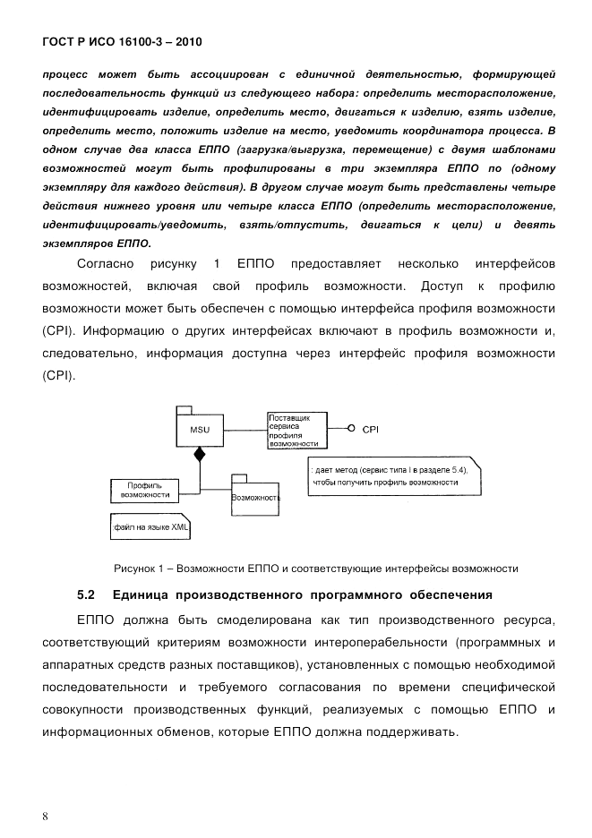ГОСТ Р ИСО 16100-3-2010, страница 12