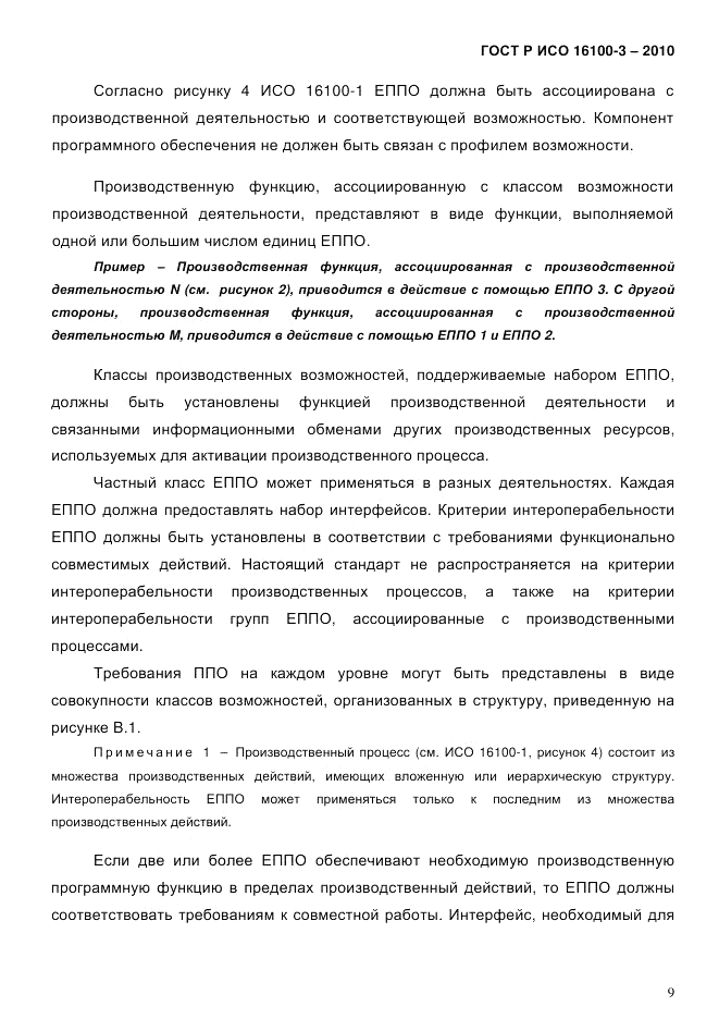 ГОСТ Р ИСО 16100-3-2010, страница 13