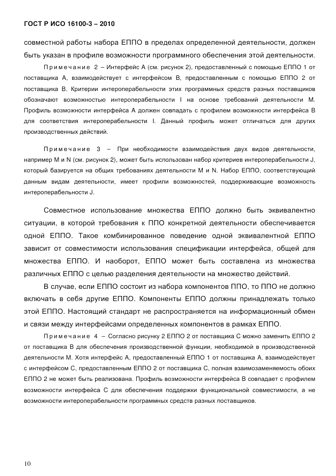 ГОСТ Р ИСО 16100-3-2010, страница 14