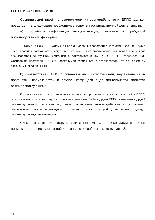 ГОСТ Р ИСО 16100-3-2010, страница 16