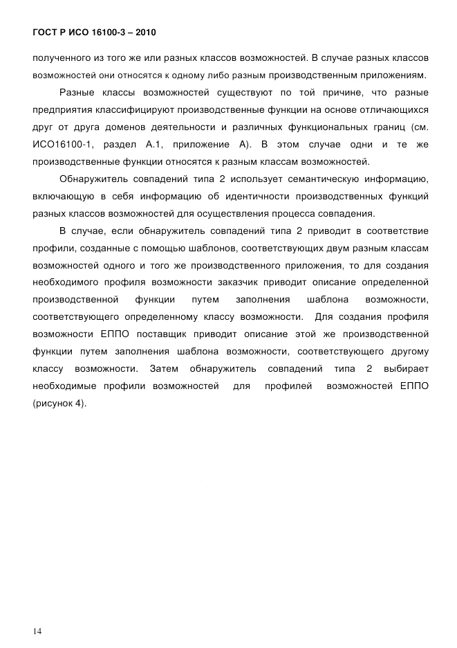 ГОСТ Р ИСО 16100-3-2010, страница 18