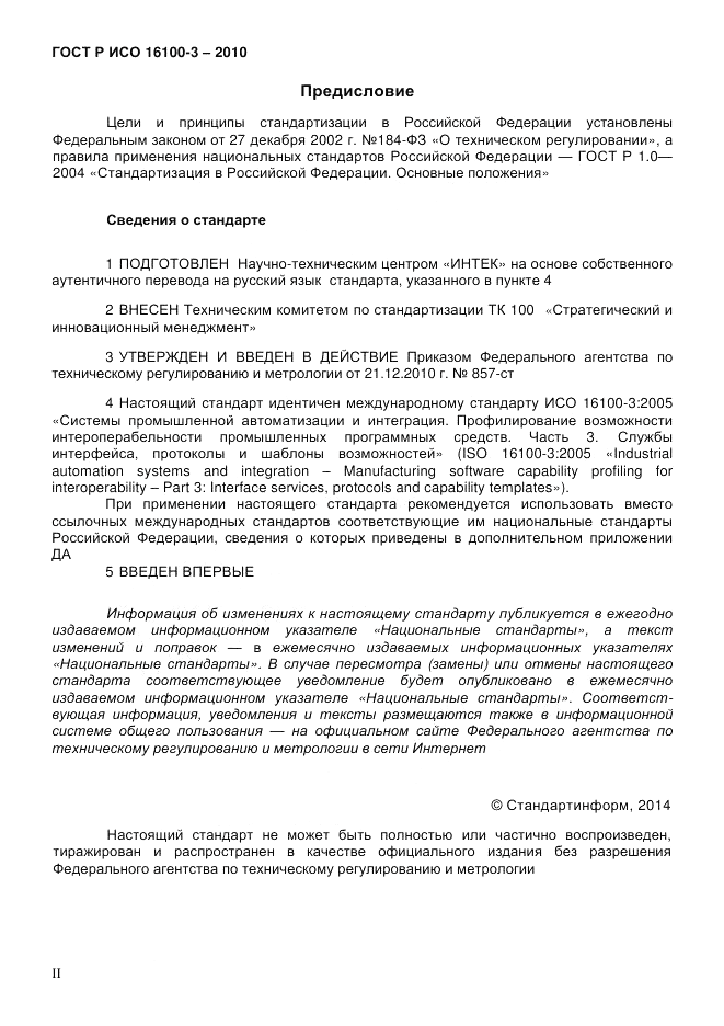 ГОСТ Р ИСО 16100-3-2010, страница 2