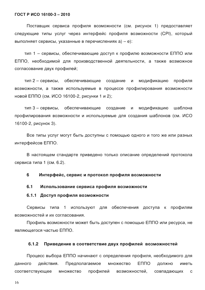 ГОСТ Р ИСО 16100-3-2010, страница 20