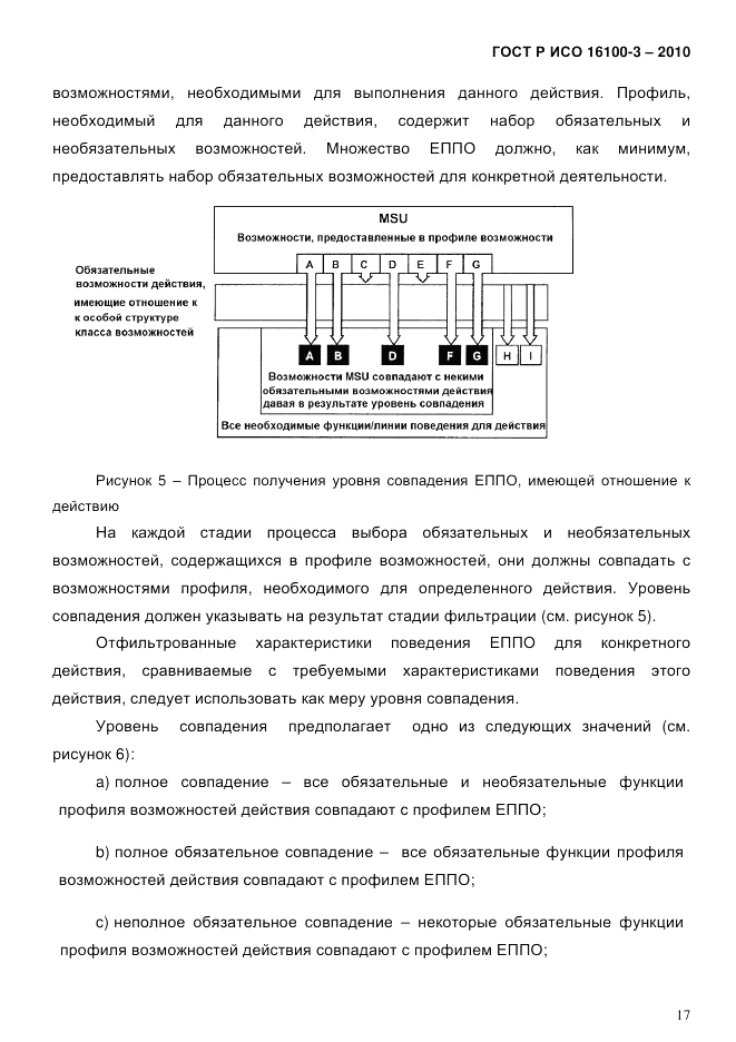 ГОСТ Р ИСО 16100-3-2010, страница 21