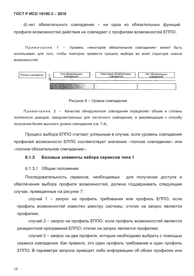 ГОСТ Р ИСО 16100-3-2010, страница 22