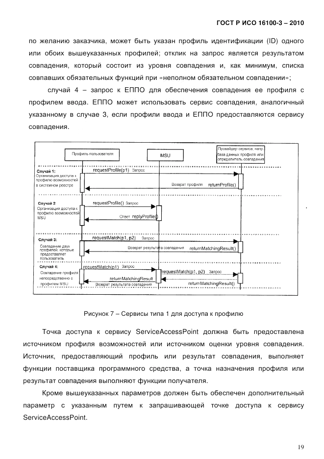 ГОСТ Р ИСО 16100-3-2010, страница 23