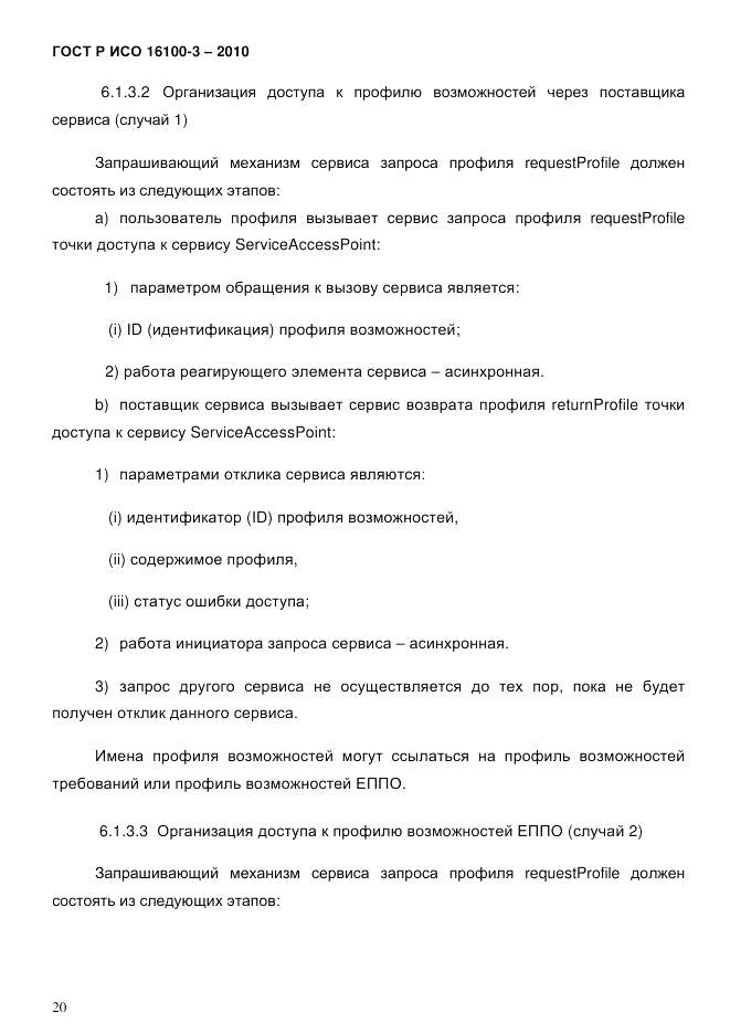 ГОСТ Р ИСО 16100-3-2010, страница 24