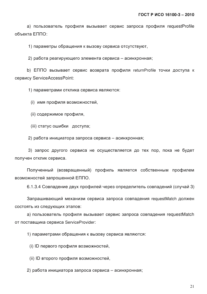 ГОСТ Р ИСО 16100-3-2010, страница 25