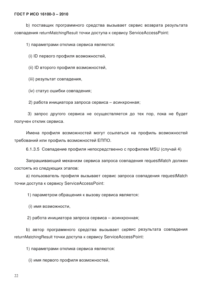 ГОСТ Р ИСО 16100-3-2010, страница 26