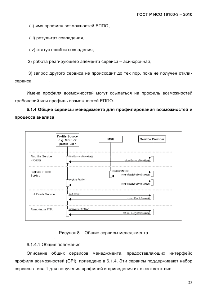 ГОСТ Р ИСО 16100-3-2010, страница 27