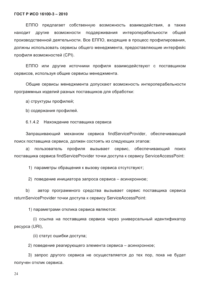 ГОСТ Р ИСО 16100-3-2010, страница 28