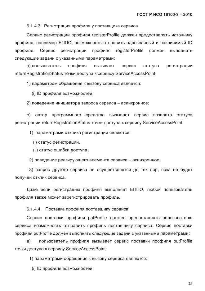 ГОСТ Р ИСО 16100-3-2010, страница 29