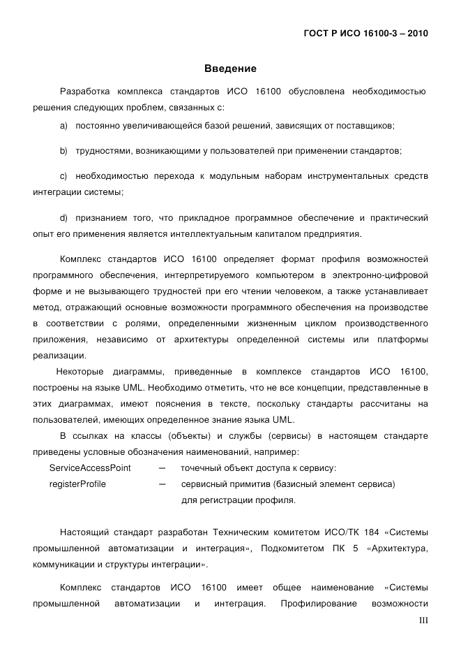 ГОСТ Р ИСО 16100-3-2010, страница 3