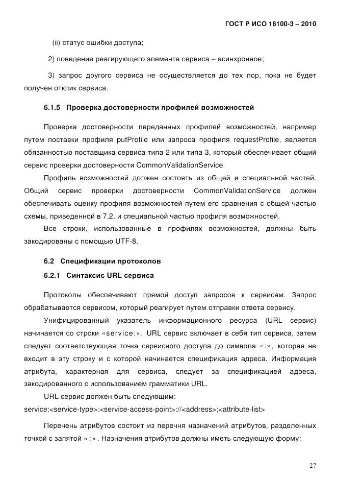 ГОСТ Р ИСО 16100-3-2010, страница 31
