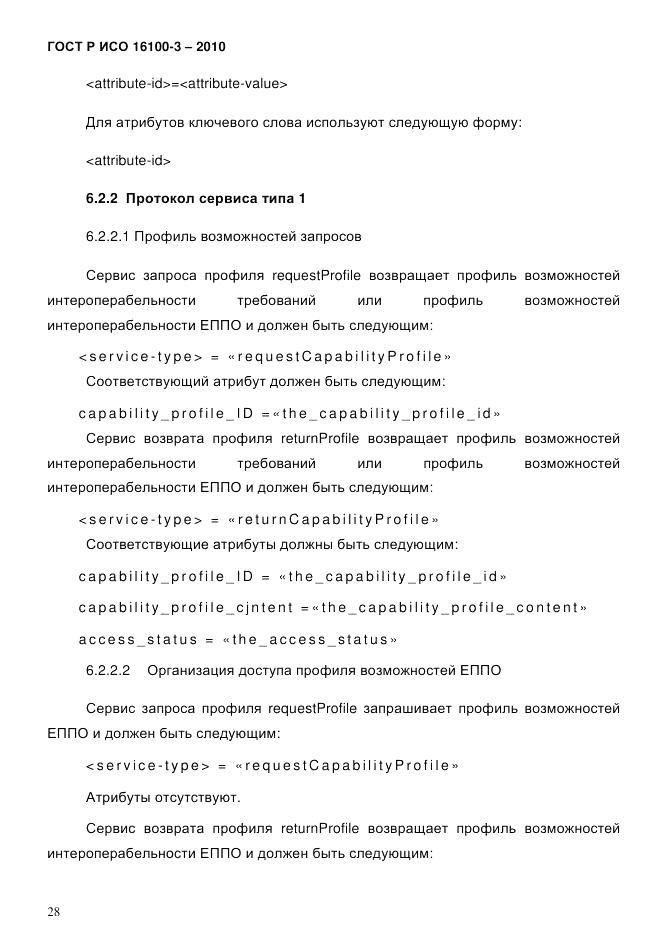 ГОСТ Р ИСО 16100-3-2010, страница 32