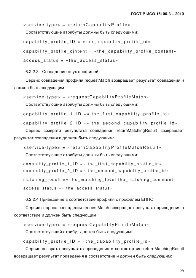 ГОСТ Р ИСО 16100-3-2010, страница 33