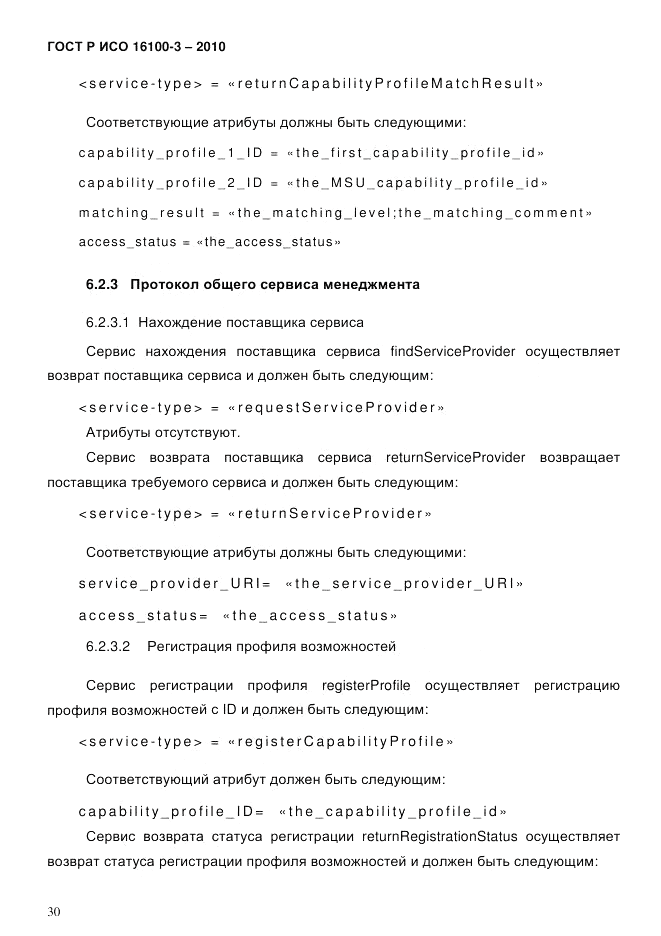 ГОСТ Р ИСО 16100-3-2010, страница 34