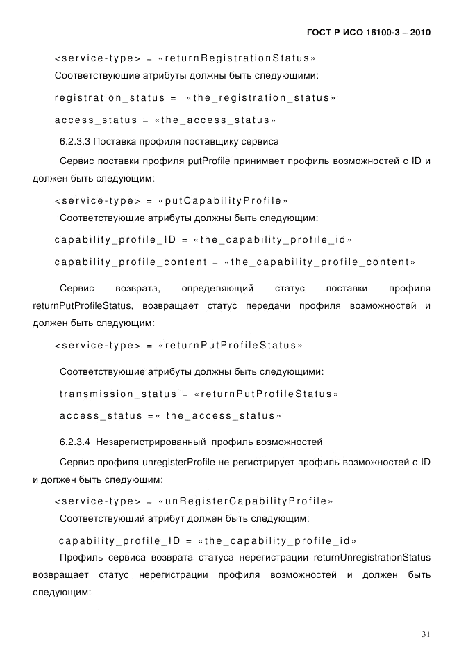 ГОСТ Р ИСО 16100-3-2010, страница 35