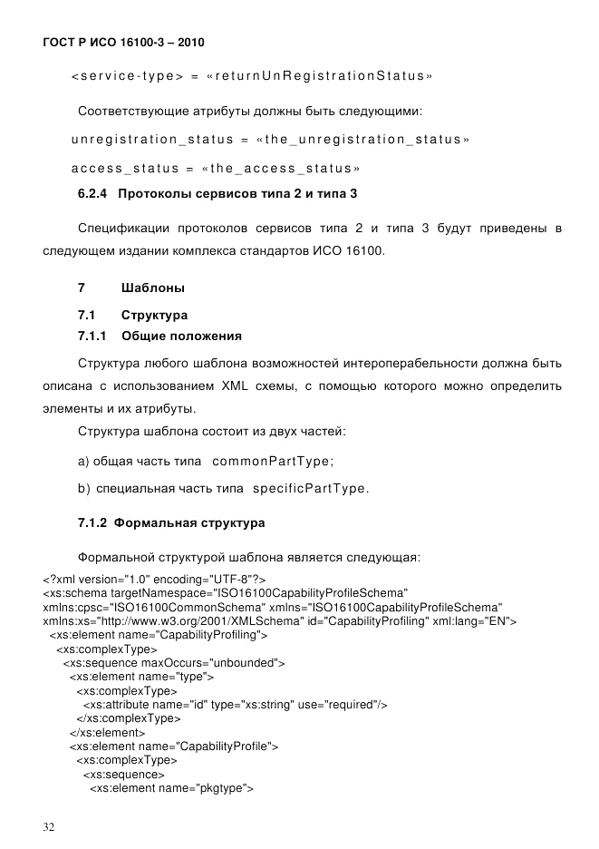 ГОСТ Р ИСО 16100-3-2010, страница 36