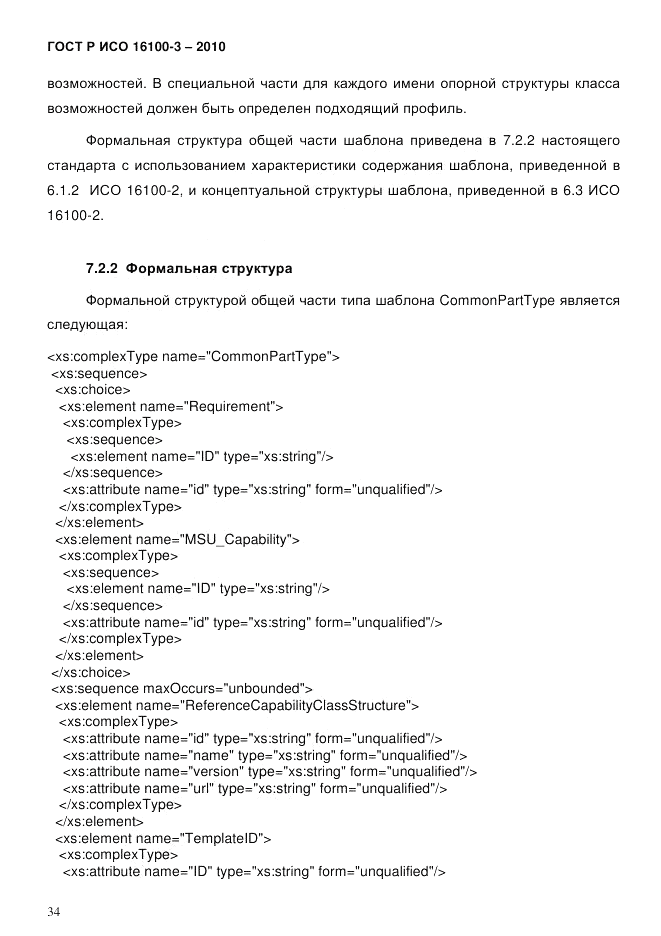 ГОСТ Р ИСО 16100-3-2010, страница 38