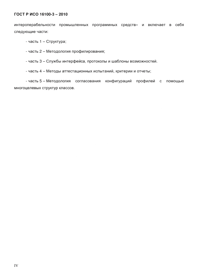 ГОСТ Р ИСО 16100-3-2010, страница 4