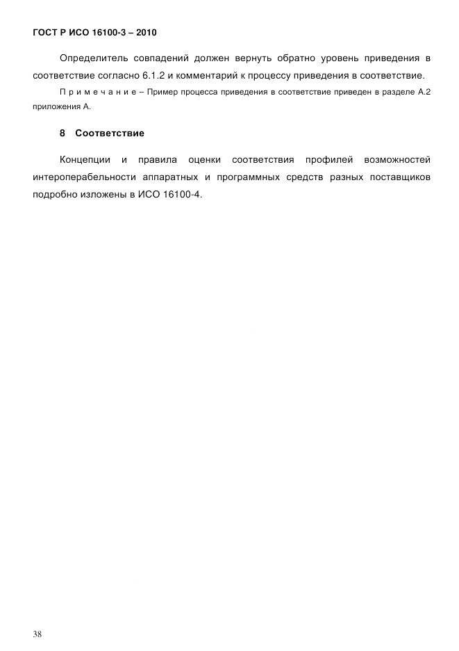 ГОСТ Р ИСО 16100-3-2010, страница 42