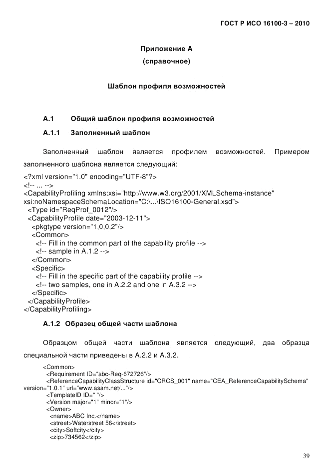 ГОСТ Р ИСО 16100-3-2010, страница 43