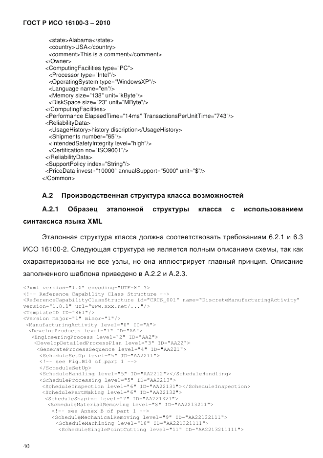 ГОСТ Р ИСО 16100-3-2010, страница 44