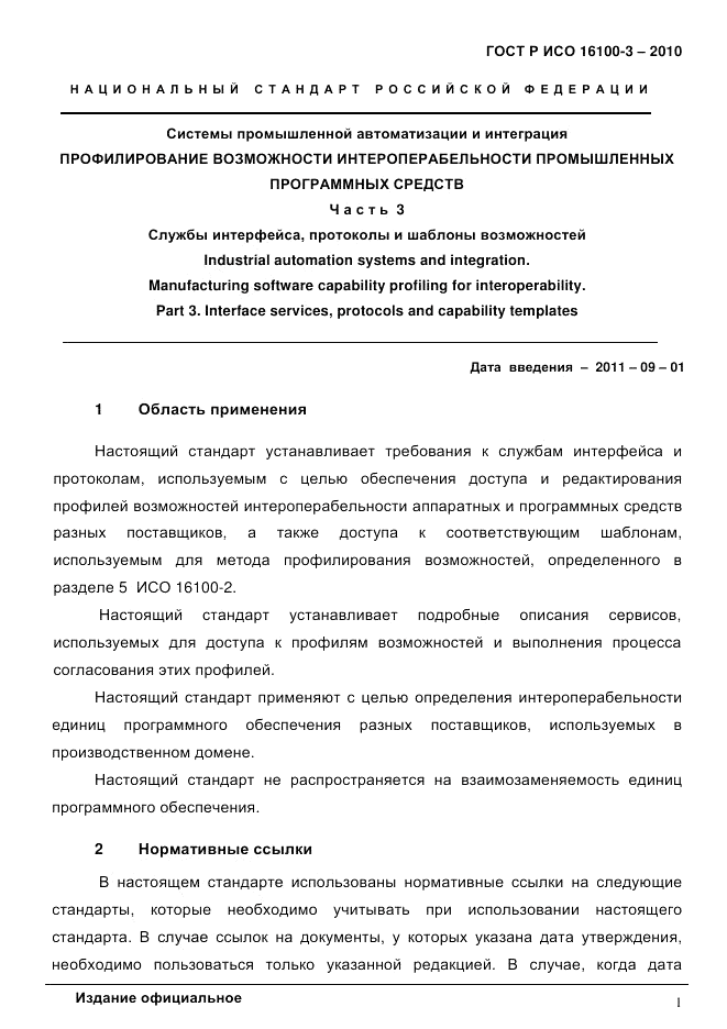 ГОСТ Р ИСО 16100-3-2010, страница 5