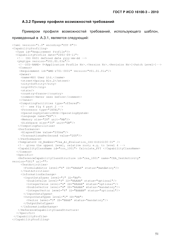 ГОСТ Р ИСО 16100-3-2010, страница 55