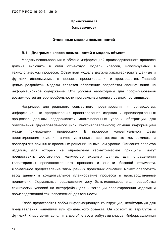 ГОСТ Р ИСО 16100-3-2010, страница 58