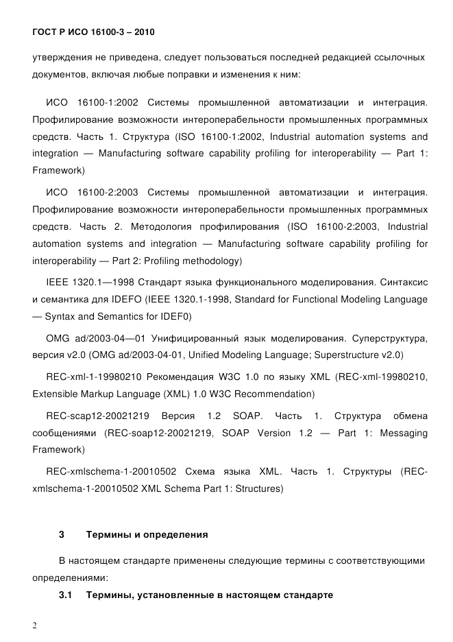 ГОСТ Р ИСО 16100-3-2010, страница 6