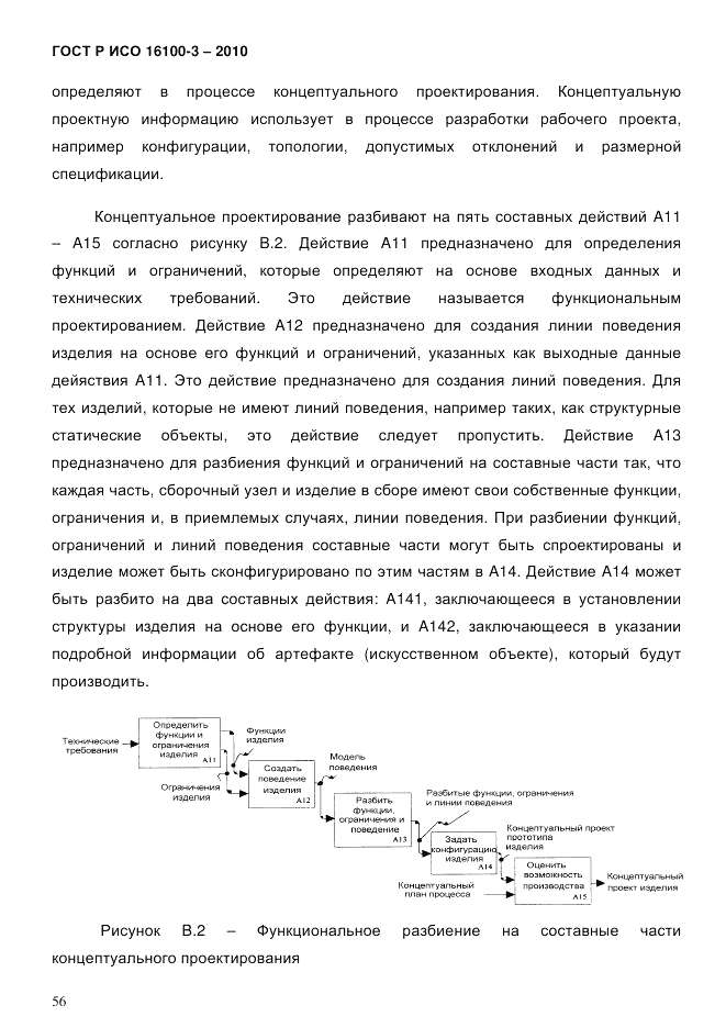 ГОСТ Р ИСО 16100-3-2010, страница 60