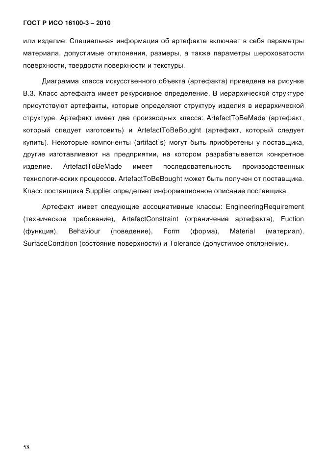 ГОСТ Р ИСО 16100-3-2010, страница 62