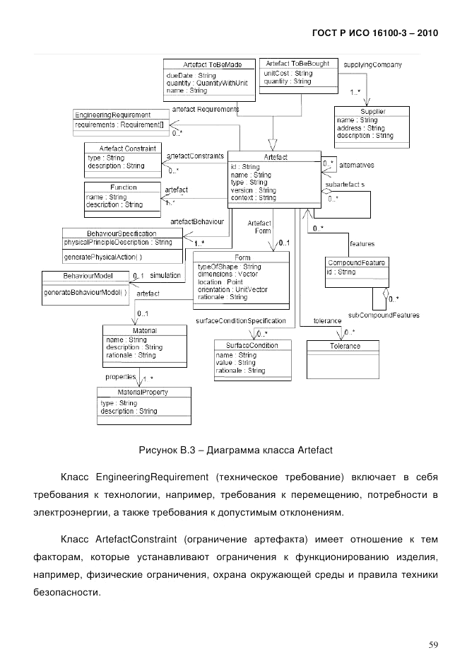 ГОСТ Р ИСО 16100-3-2010, страница 63