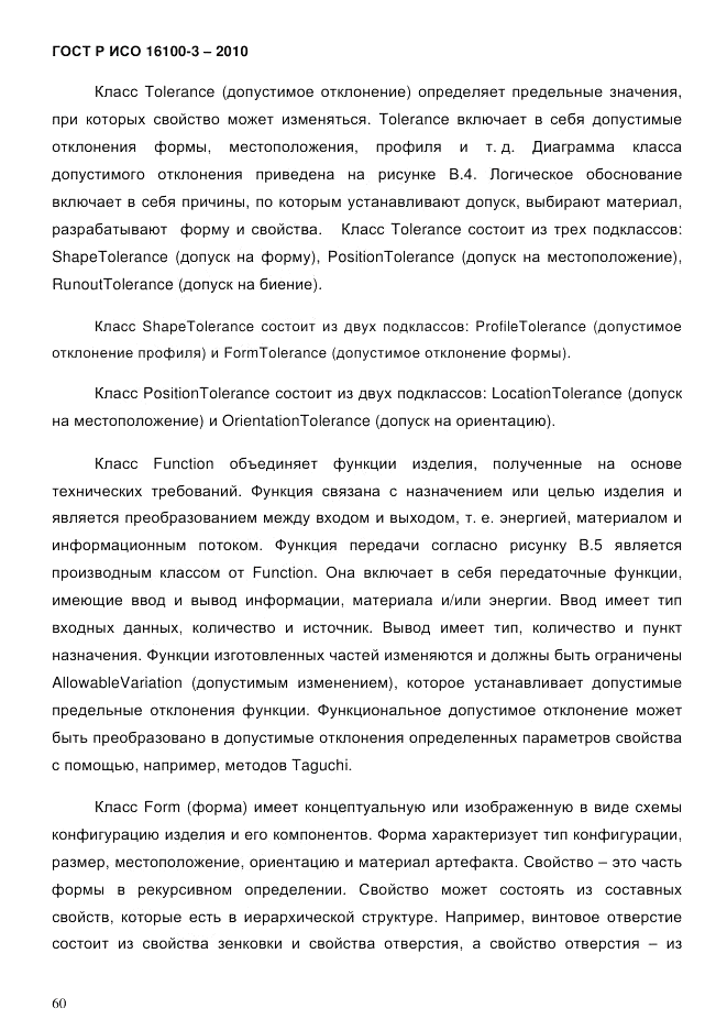 ГОСТ Р ИСО 16100-3-2010, страница 64
