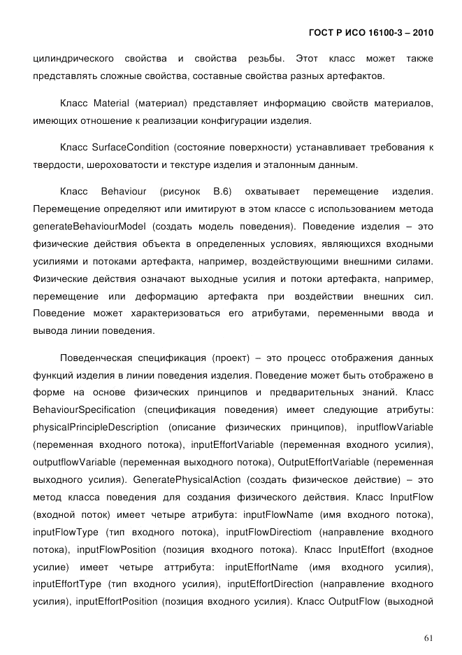 ГОСТ Р ИСО 16100-3-2010, страница 65
