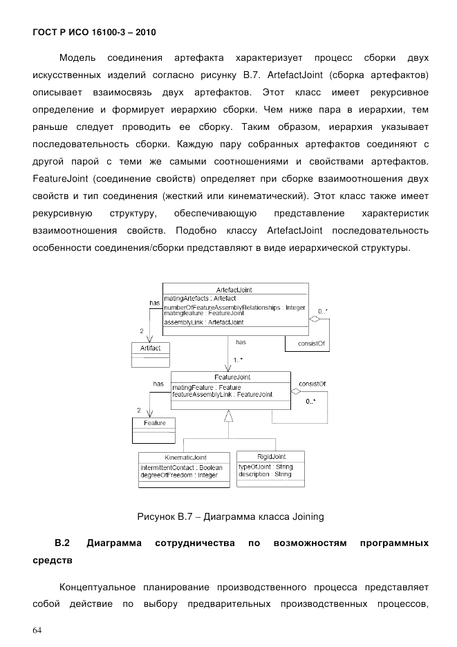 ГОСТ Р ИСО 16100-3-2010, страница 68