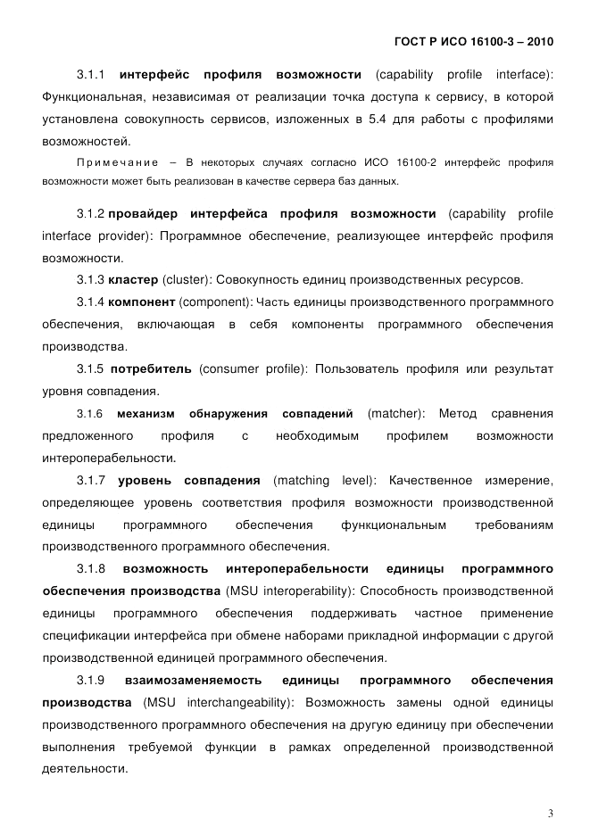 ГОСТ Р ИСО 16100-3-2010, страница 7